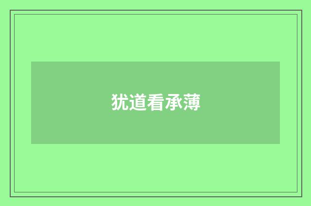 犹道看承薄