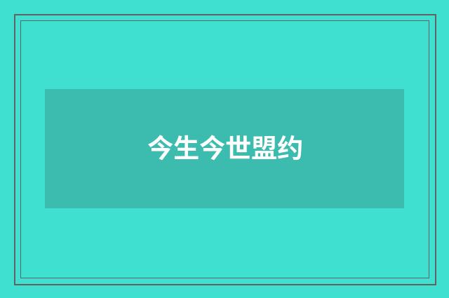 今生今世盟约