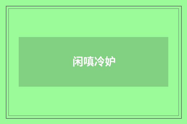 闲嗔冷妒