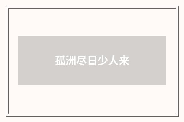 孤洲尽日少人来