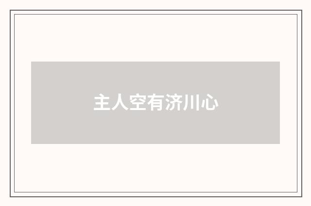 主人空有济川心