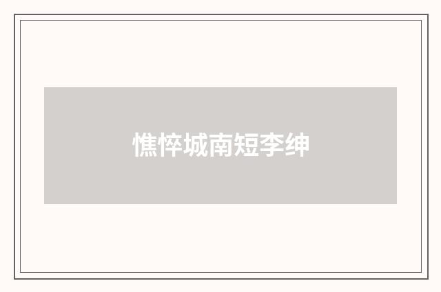 憔悴城南短李绅