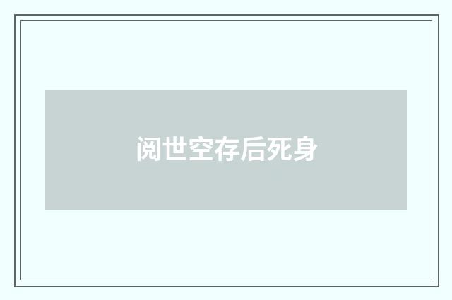 阅世空存后死身