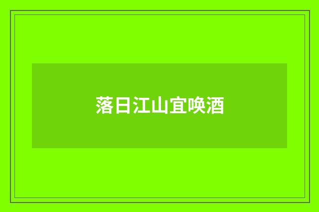 落日江山宜唤酒