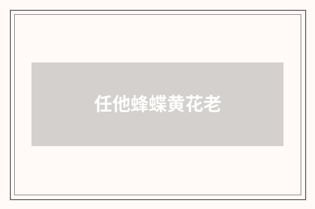 任他蜂蝶黄花老