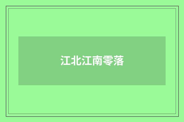 江北江南零落
