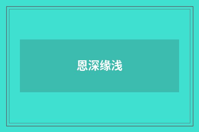恩深缘浅