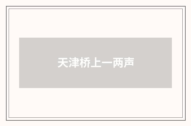 天津桥上一两声
