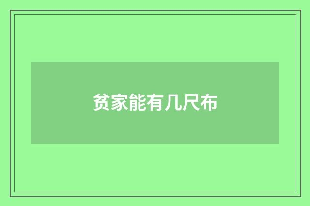 贫家能有几尺布