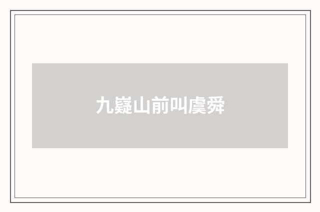 九嶷山前叫虞舜