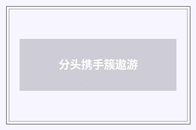 分头携手簇遨游