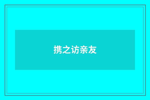 携之访亲友