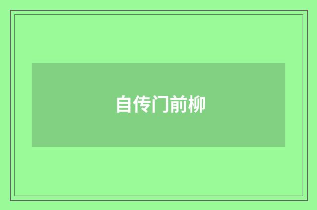 自传门前柳
