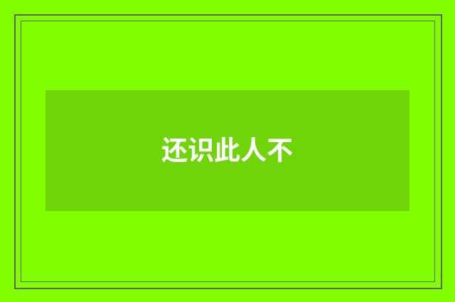 还识此人不