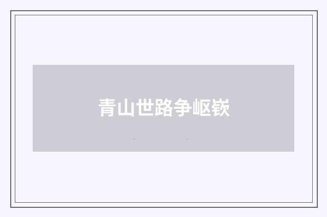 青山世路争岖嵚