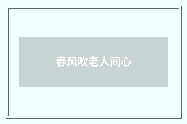 春风吹老人间心