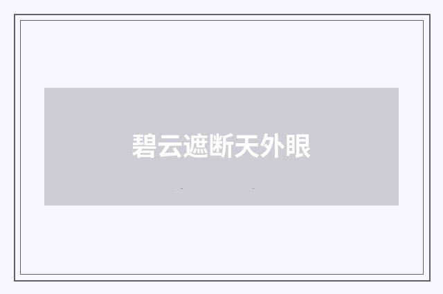 碧云遮断天外眼