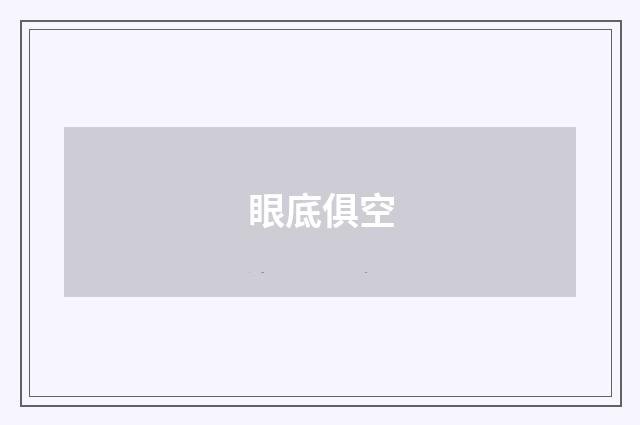 眼底俱空
