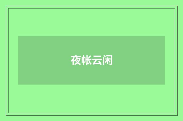 夜帐云闲