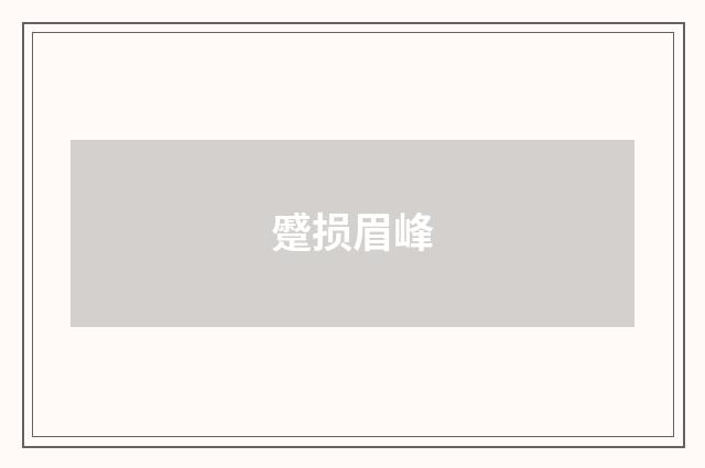 蹙损眉峰