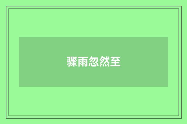 骤雨忽然至