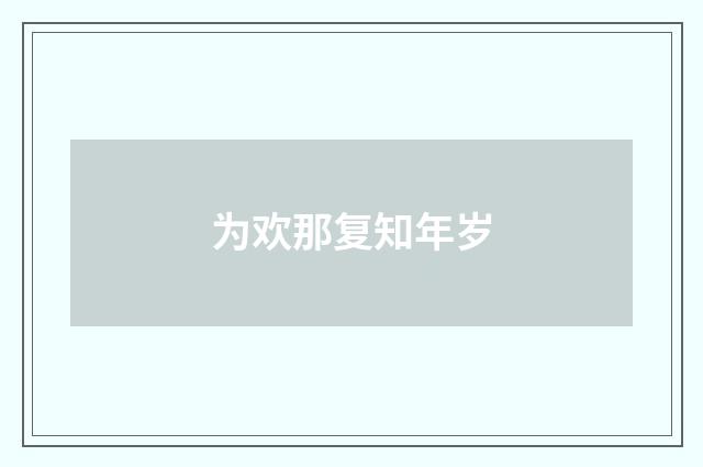 为欢那复知年岁