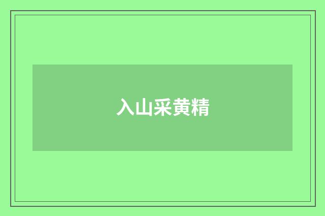 入山采黄精