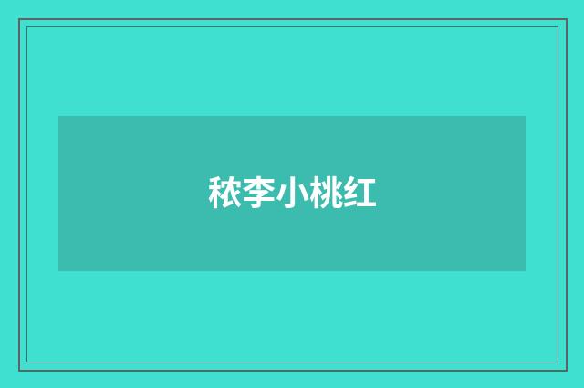秾李小桃红