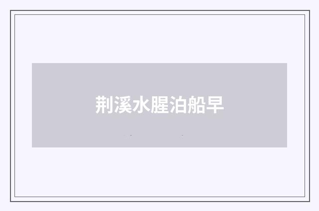 荆溪水腥泊船早