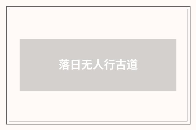 落日无人行古道