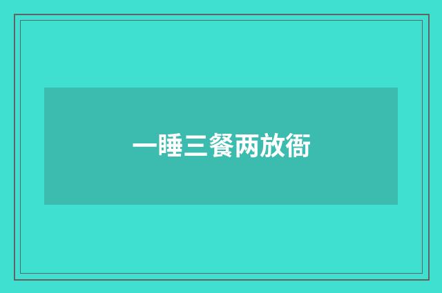一睡三餐两放衙