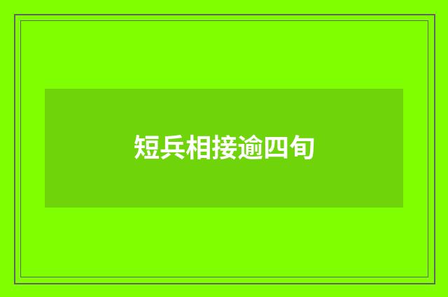 短兵相接逾四旬