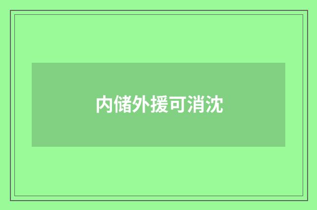 内储外援可消沈