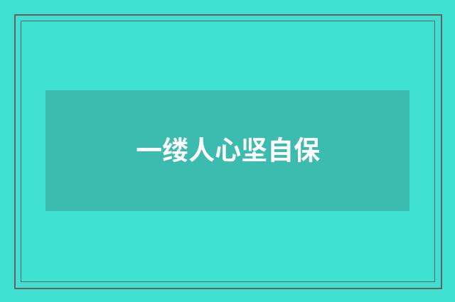 一缕人心坚自保