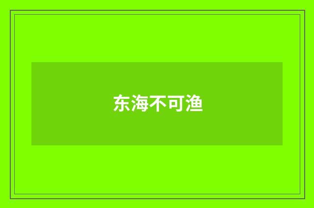 东海不可渔