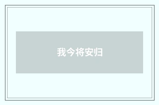 我今将安归