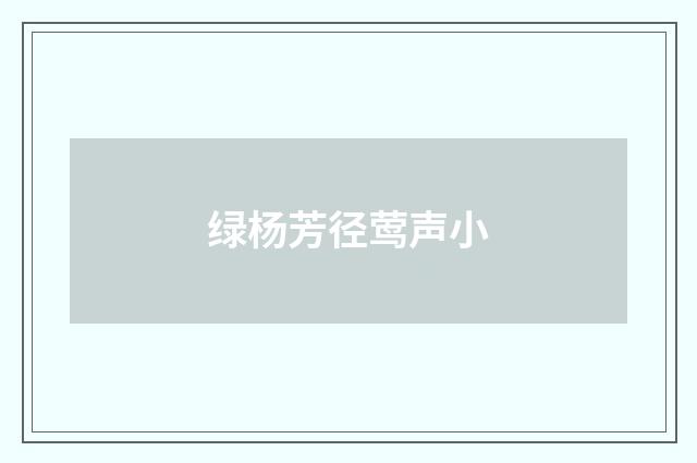 绿杨芳径莺声小