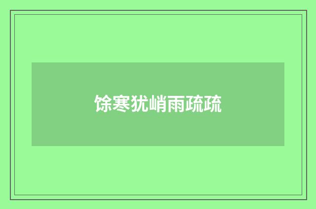 馀寒犹峭雨疏疏