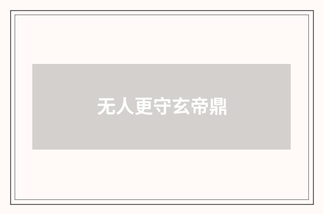 无人更守玄帝鼎