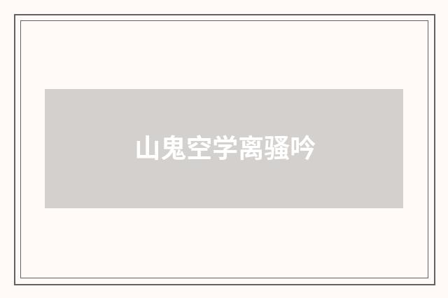山鬼空学离骚吟