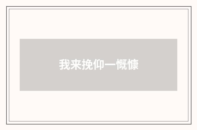 我来挽仰一慨慷