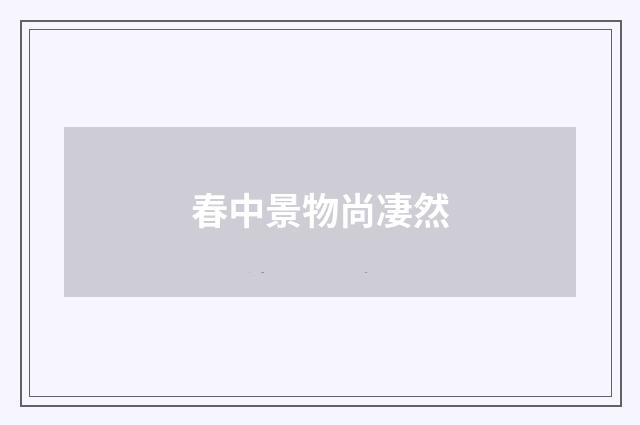 春中景物尚凄然
