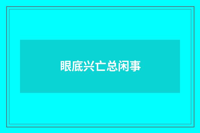 眼底兴亡总闲事