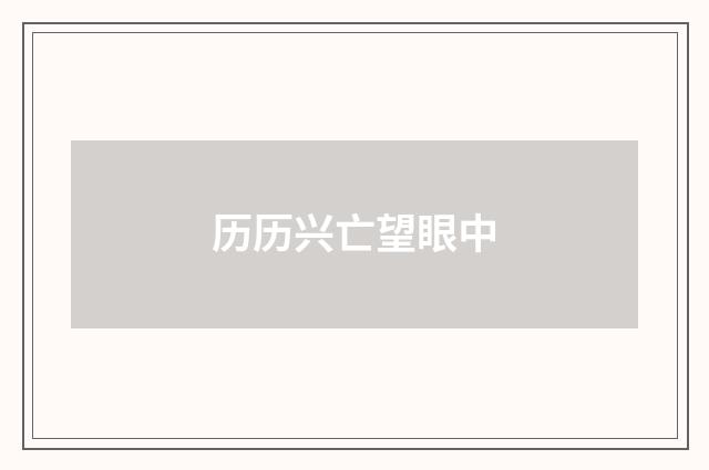 历历兴亡望眼中