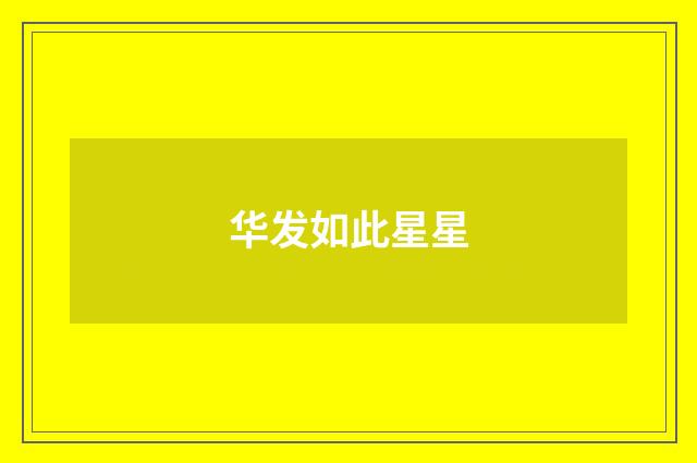 华发如此星星