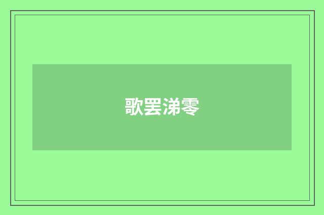 歌罢涕零