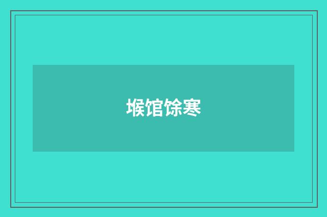 堠馆馀寒