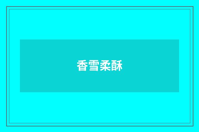 香雪柔酥
