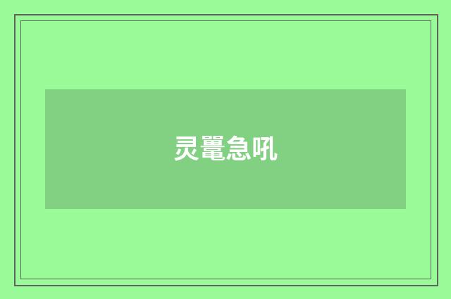 灵鼍急吼