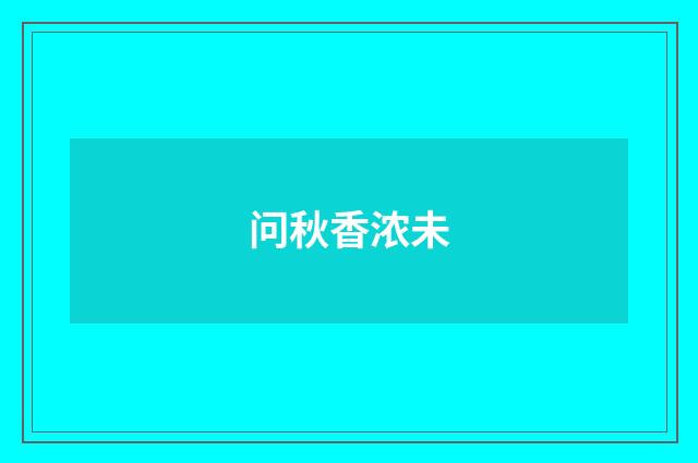 问秋香浓未